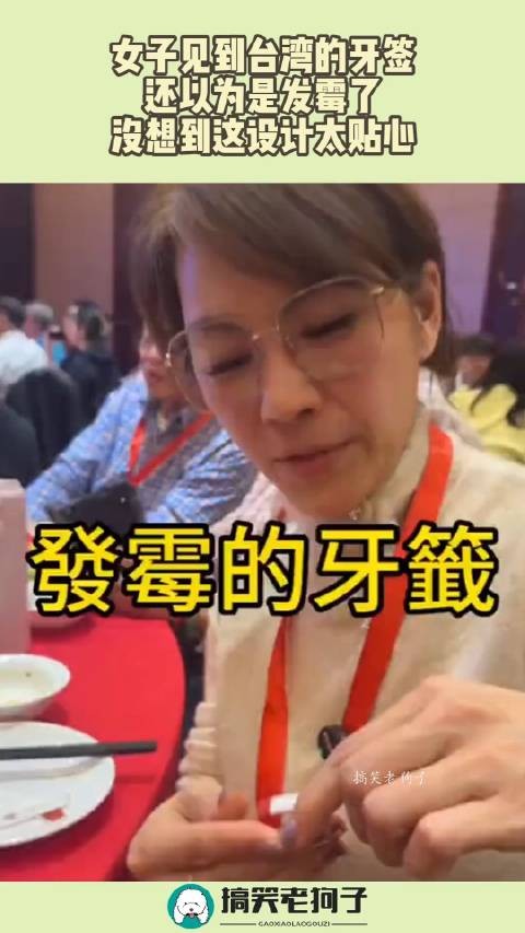 女子见到台湾的牙签，还以为是发霉了，没想到这设计太贴心！