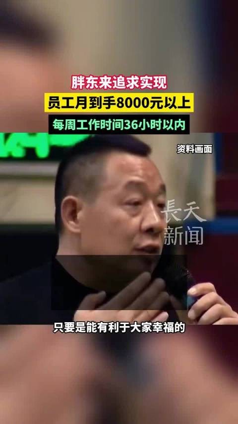 胖东来追求实现员工月到手8000元以上每周工作时间36小时以内