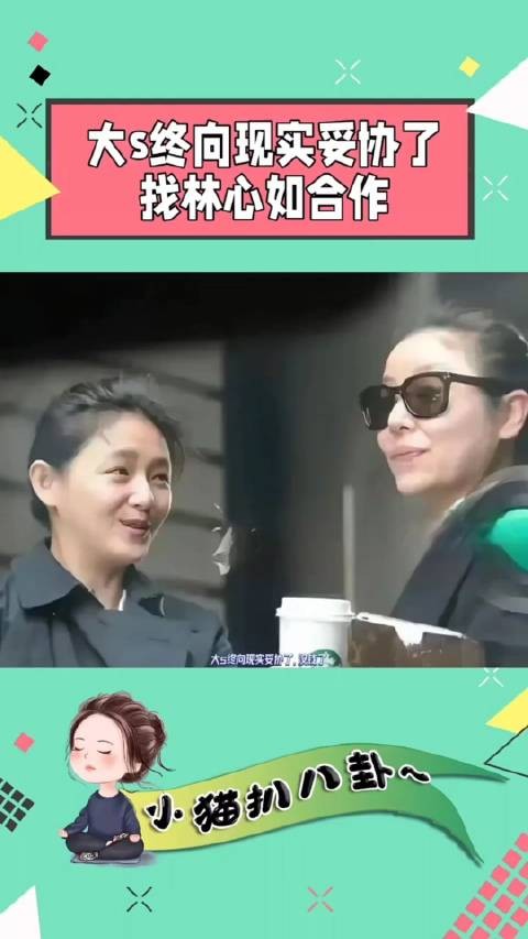 大S中向现实妥协了，没了，计划接一些妈妈的角色去演，但又担心遭到抵制…