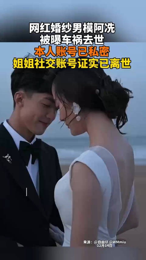 网红婚纱男模阿冼被曝车祸去世