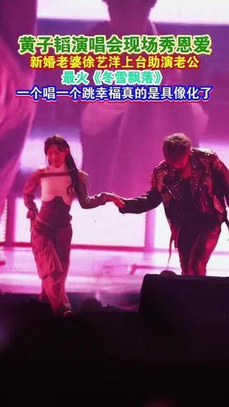 黄子韬在演唱会上甜蜜互动，新婚妻子徐艺洋登台助力丈夫表演