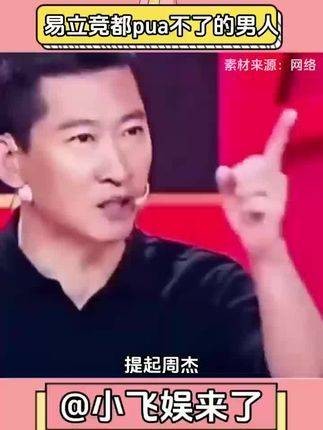 周杰，一位连易立竞的PUA也奈何不了的男士