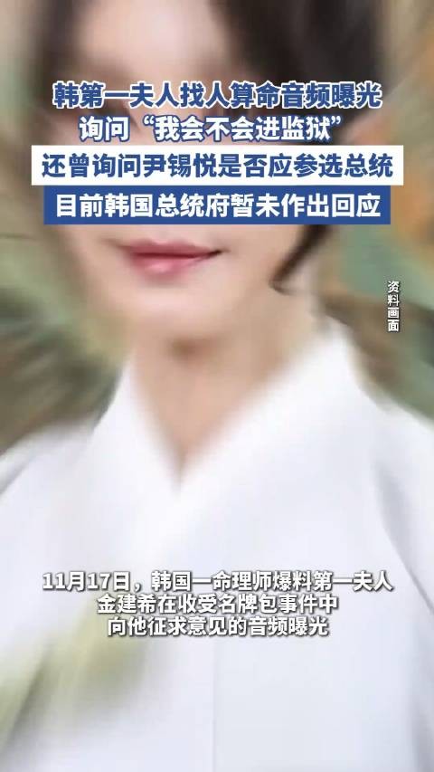 韩第一夫人找命理师算命音频曝光 尹锡悦