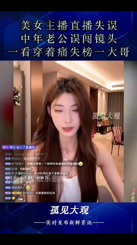 美女主播直播失误，中年老公误闯镜头，一看穿着痛失榜一大哥 ！