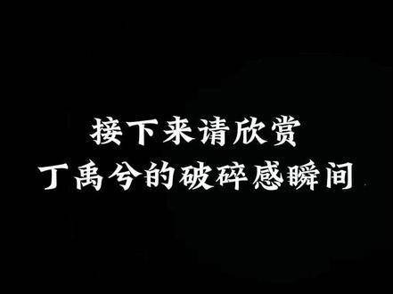 破碎感简直成了我们小丁的专属领地…