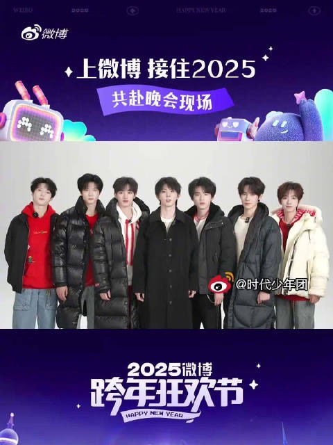 时代少年团助力2025跨年狂欢节，共饮彩色未来