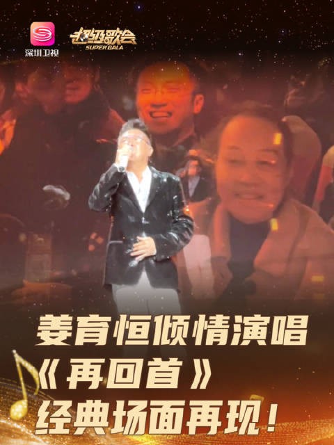 一波经典回忆杀来袭！@姜育恒 在深圳卫视超级歌会演唱《再回首》