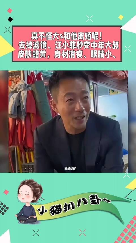 去掉滤镜，汪小菲就是个中年大叔，面部皮肤蜡黄，身材消瘦，脾气不稳定…