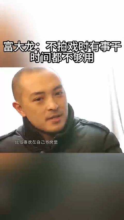 富大龙：有很多爱好，不拍戏的时候也很充实