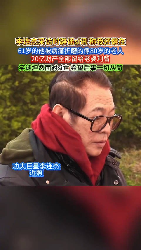 61岁的功夫巨星李连杰断崖式衰老，看得让人心痛