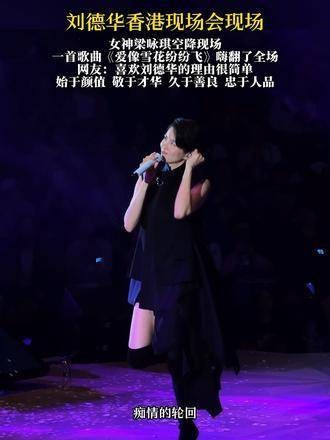 刘德华在香港的演唱会上，梁咏琪惊喜现身，一曲结束时全场观众沸腾……