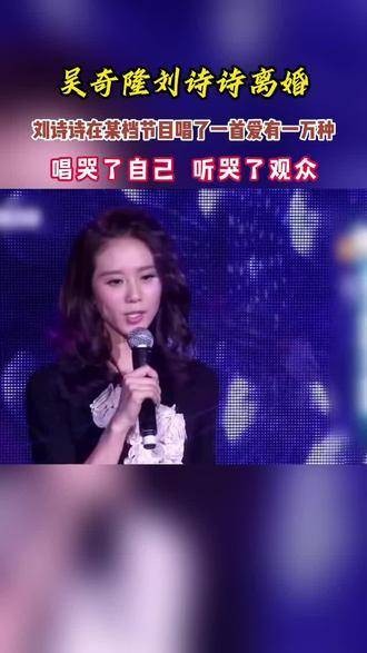 吴奇隆刘诗诗离婚的消息令人唏嘘，刘诗诗在节目中演唱《爱有一万种》…