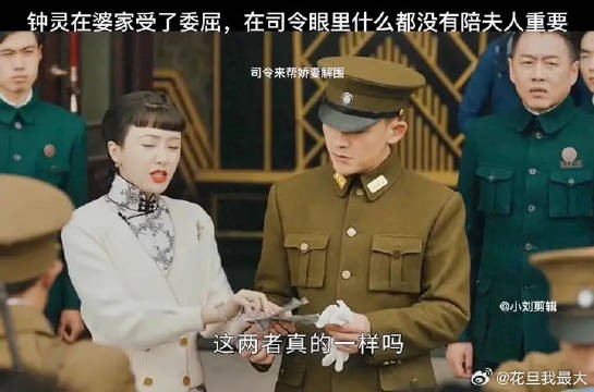 钟灵在婆家受委屈，在司令眼里谁都没有夫人重要