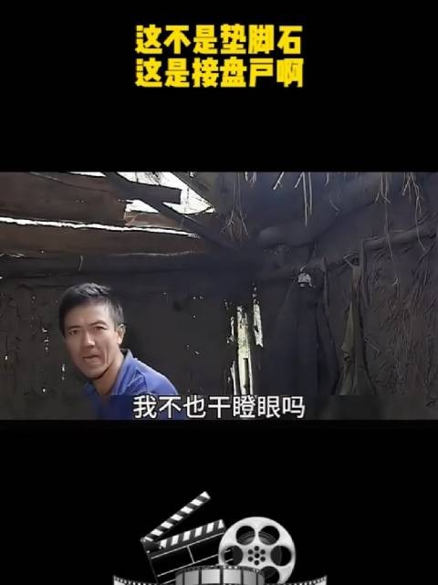 这不是垫脚石，这是接盘户啊