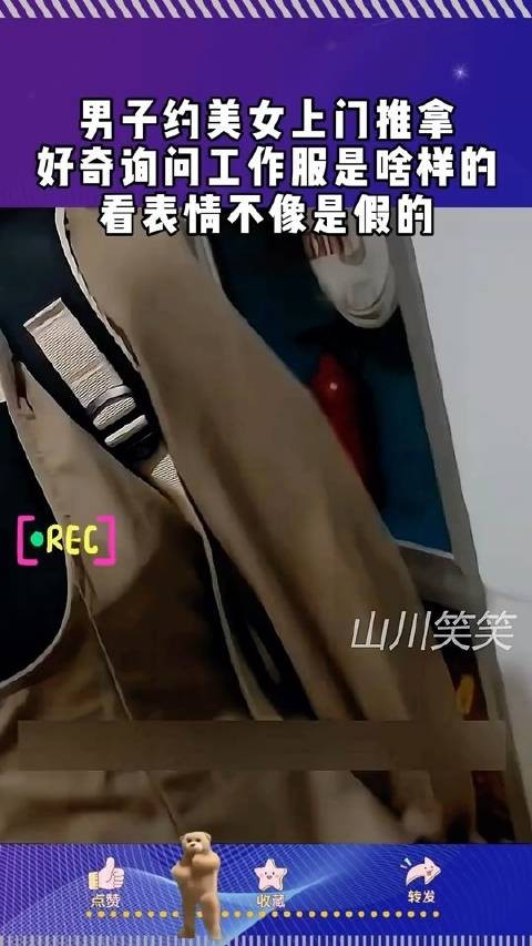 男子约美女上门推拿，好奇询问工作服是啥样的，看表情不像是假的！