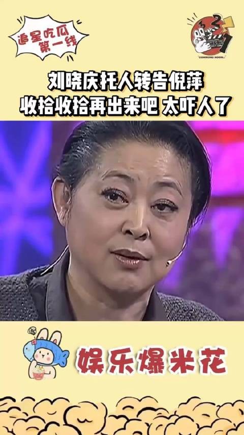 主持人倪萍说当年我复出后，刘晓庆托人转答说，真的让倪萍收拾收拾再出来…