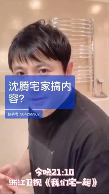 沈腾在家创作新内容?
