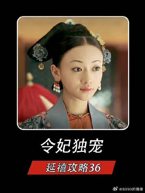 令妃独宠，后宫的女人们集体破防