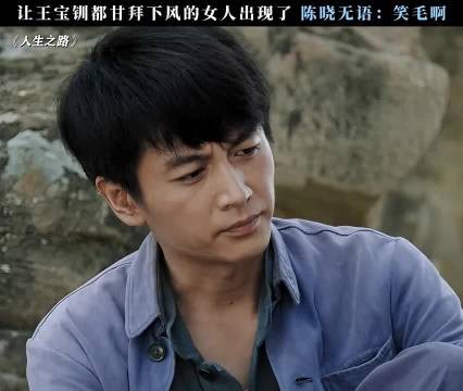 陈晓的表情不像是演的，人生之路 李沁