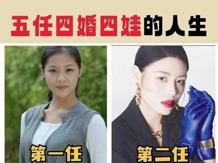 五任四娃四婚的人生是怎样的？