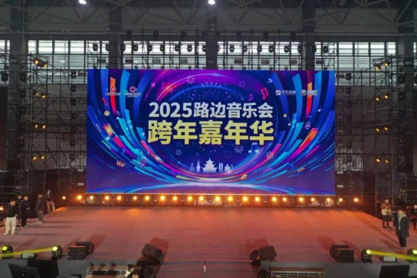 期待值UP！2025贵阳路边音乐会跨年嘉年华已经开始彩排