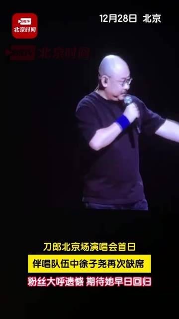 北京场演唱会首日，伴唱队伍中再次不见 徐子尧 的身影，粉丝们纷纷表示遗憾…