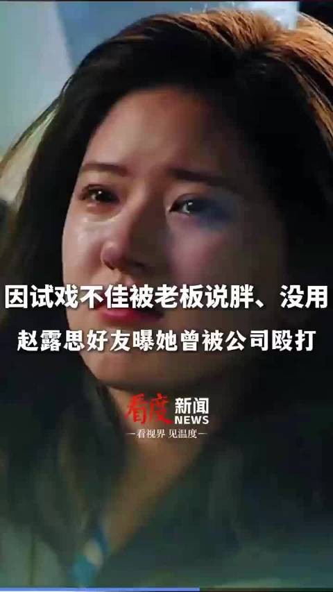 赵露思好友曝她曾被公司殴打，事后老板道歉：喝多了