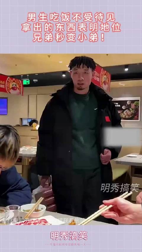 男生吃饭不受待见，拿出的东西表明地位，兄弟秒变小弟！