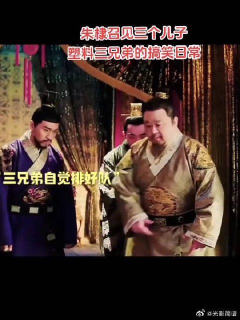 朱棣召见三个儿子训话塑料三兄弟的搞笑名场面