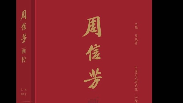 《周信芳画传》首发，842张珍贵照片勾勒一代京剧大师的艺术全貌