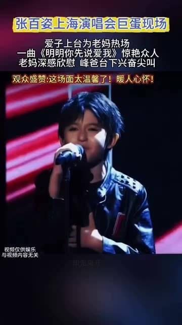 张柏芝在上海演唱会的巨蛋现场，爱子上台献唱《明明你先说爱我》惊艳全场…