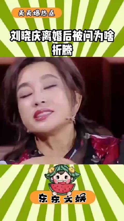 刘晓庆离婚后记者问他都74岁了,为啥还折腾?