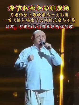 2025春晚彩排现场直击，刀郎受邀亮相蛇年央视春晚首次联排，演唱《歌曲悟》