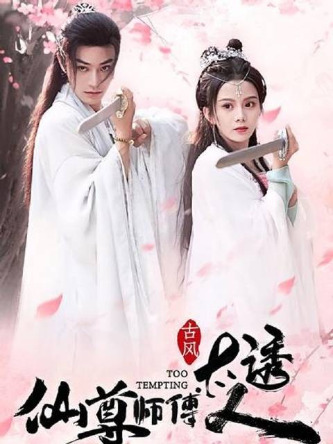 短剧·仙尊师傅太诱人-第64集-仙尊师徒禁忌之恋！苏湘历劫情牵师傅徐闻柳，情深不渝却面临背叛威胁，激情碰撞，欲罢不能！