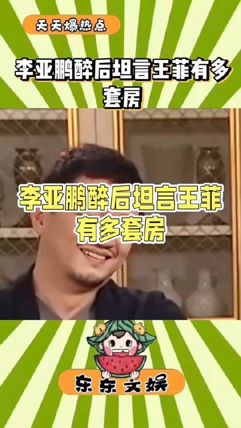 李亚鹏曾在一次最后坦言，王菲当年有多套房子…