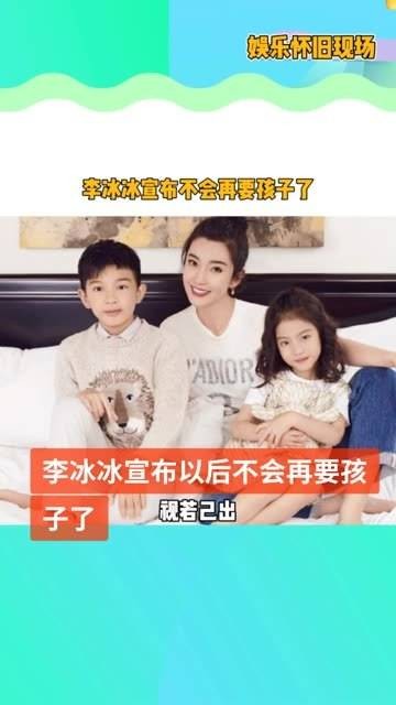 李冰冰宣布未来不再计划拥有孩子，她的财产将会留给妹妹的两个孩子