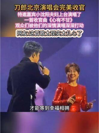 刀郎在北京的演唱会圆满结束，特别嘉宾小沈阳夫妇登台献唱了一首压轴曲目…