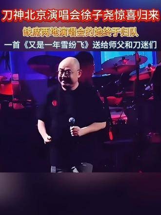 刀郎演唱会迎来徐子尧的惊喜回归 每首歌都承载着无数人的回忆