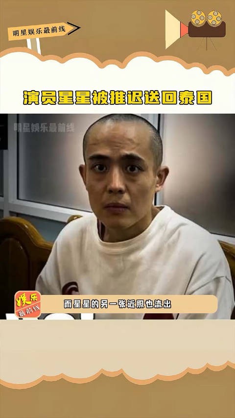 演员星星被推迟送回泰国，泰媒称目前仍旧在和对方谈判，这也太猖狂了吧