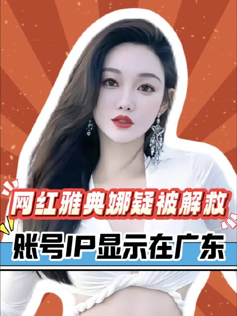 演员王星被解救后，网红雅典娜也疑被解救回国，账号IP已显示在广东