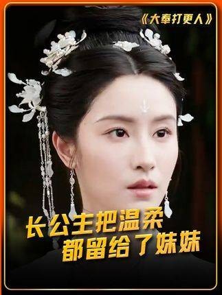 一向高冷霸气的长公主,却将所有的温柔都给了妹妹
