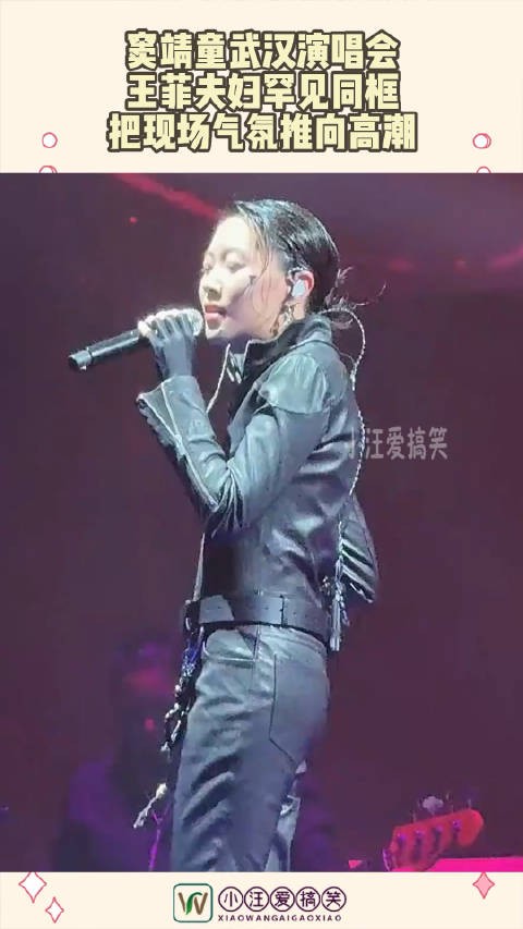 窦靖童武汉演唱会,王菲夫妇罕见同框,把现场气氛推向高潮!0.0
