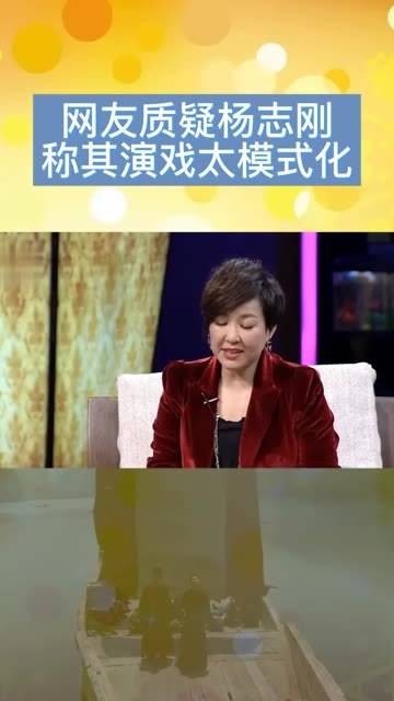 网友提出疑问，认为的表演过于模式化，一起来听听杨志刚的回应