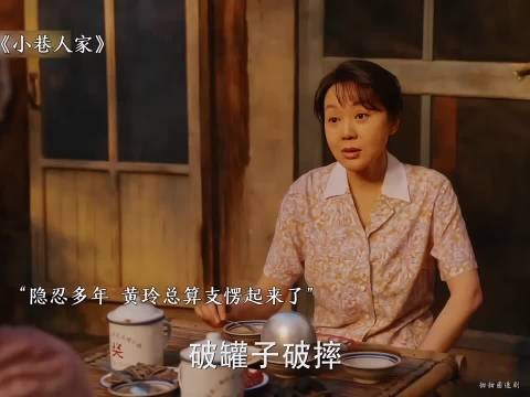 快来追剧小巷人家 黄玲每次都能冷静得把婆婆怼到无话可说！