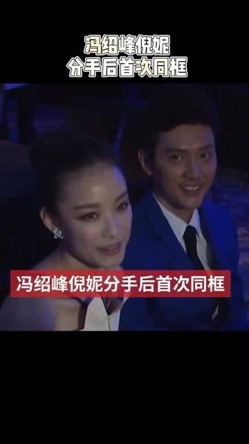 两人分手后首次同框,倪妮多次深情凝视冯绍峰,冯绍峰却尴尬地避开目光