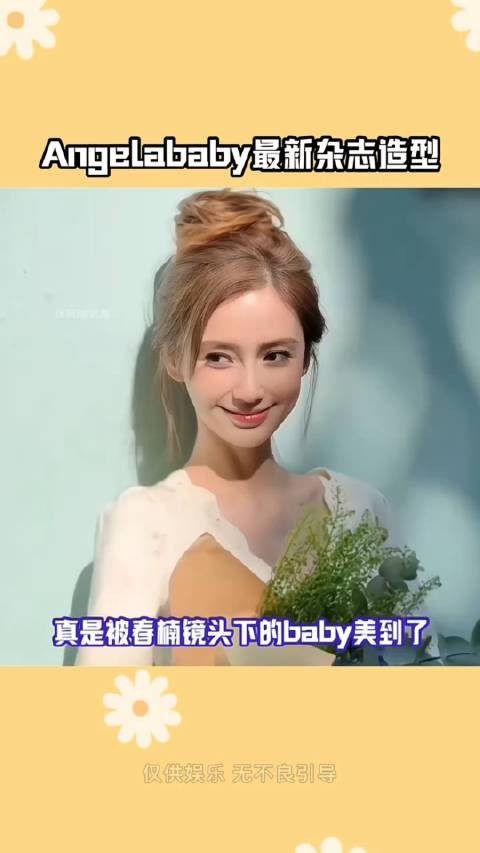 Angelababy最新杂志造型 真是被春楠镜头下的baby美到了…