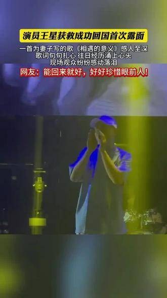 演员王星成功回国首次亮相，深情献唱一首歌，感动了在场所有人！