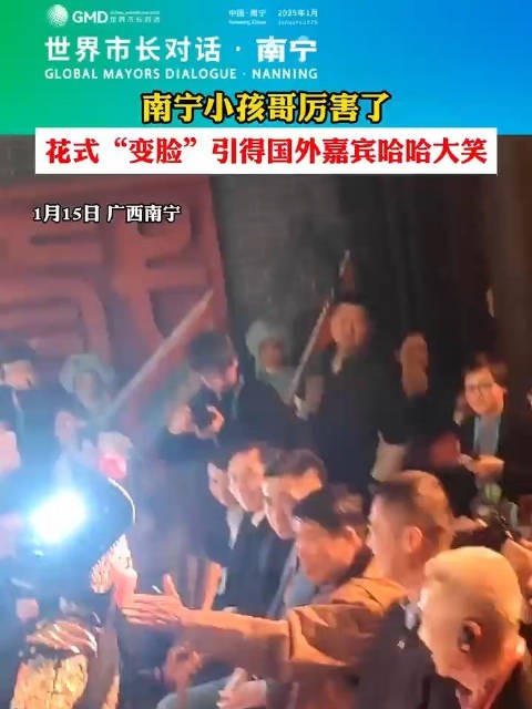 南宁小孩哥花式“变脸”表演引得外国嘉宾哈哈大笑