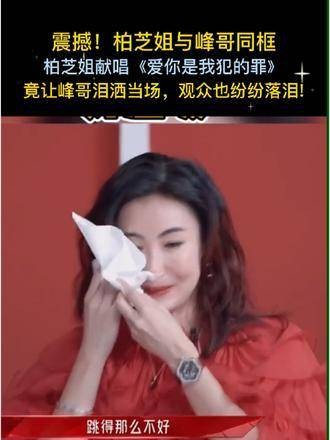 震撼！柏芝姐与峰哥同框，柏芝姐深情献唱《爱你是我犯的罪》…