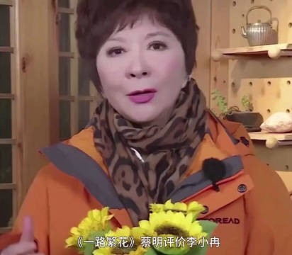 《一路繁花》蔡明锐评李小冉感觉蔡明老师在极力克制自己